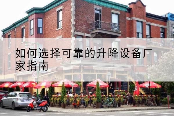 威信电动升降机厂家-如何选择可靠的升降设备厂家指南