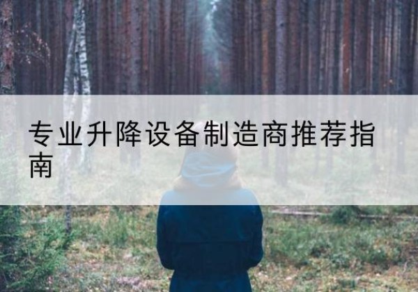 威信电动剪叉升降平台厂家-专业升降设备制造商推荐指南