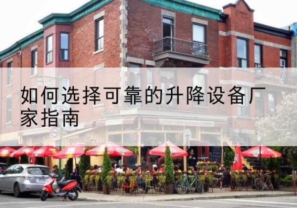 威信电动升降机厂家-如何选择可靠的升降设备厂家指南